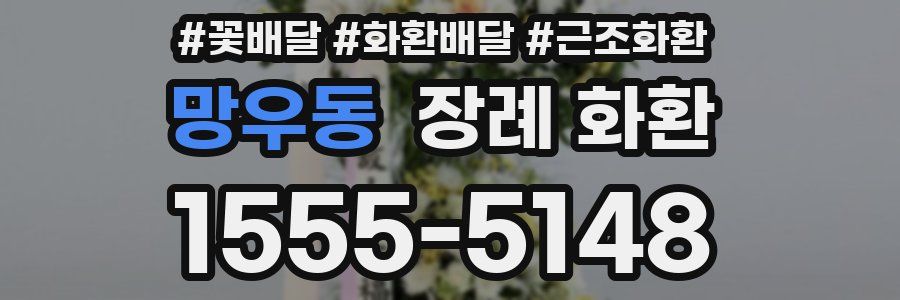 망우동 장례 화환
