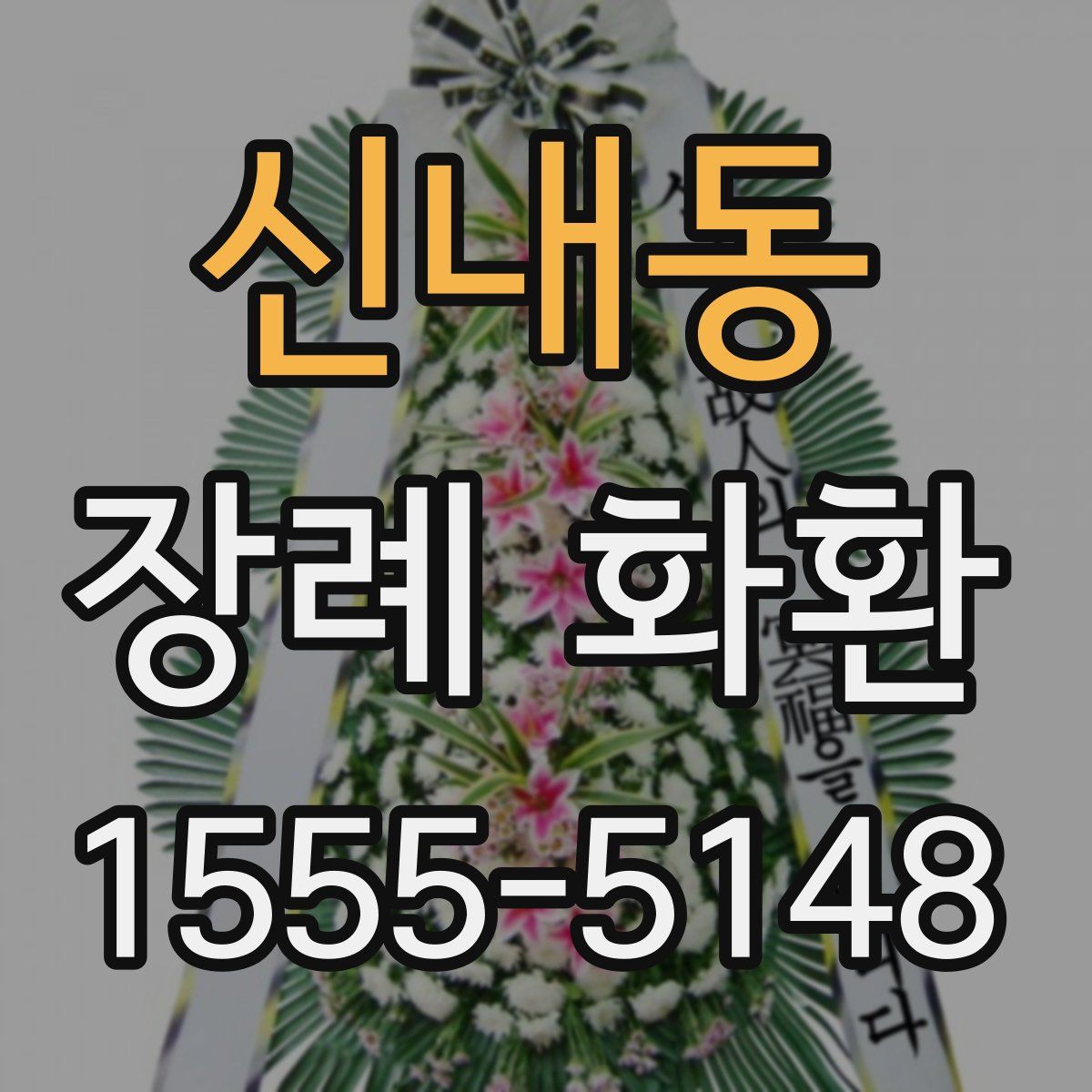 신내동 장례 화환