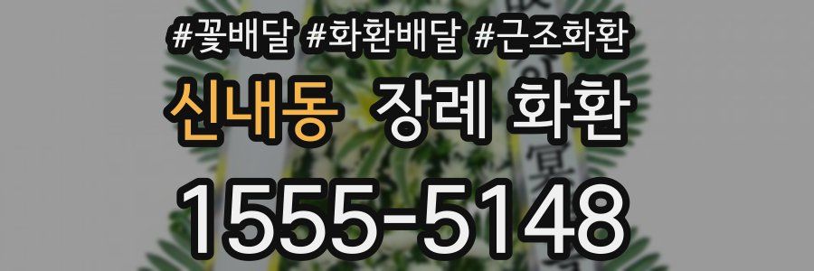 신내동 장례 화환