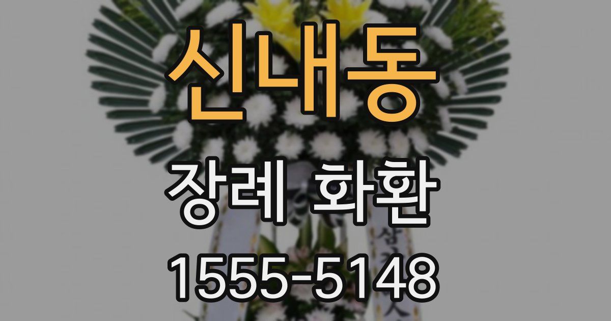 신내동 장례 화환