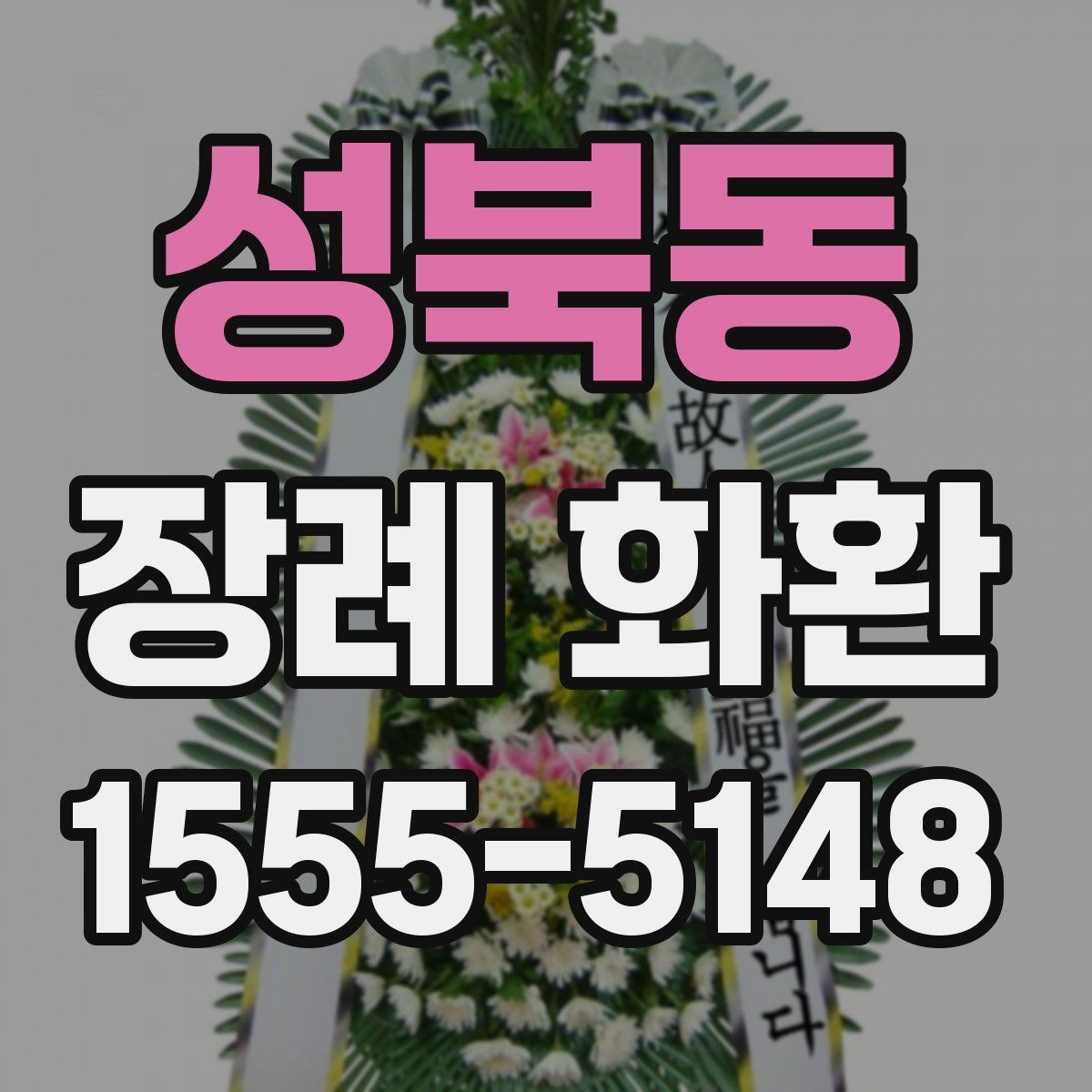 성북동 장례 화환 장례식장 반입 전 확인사항