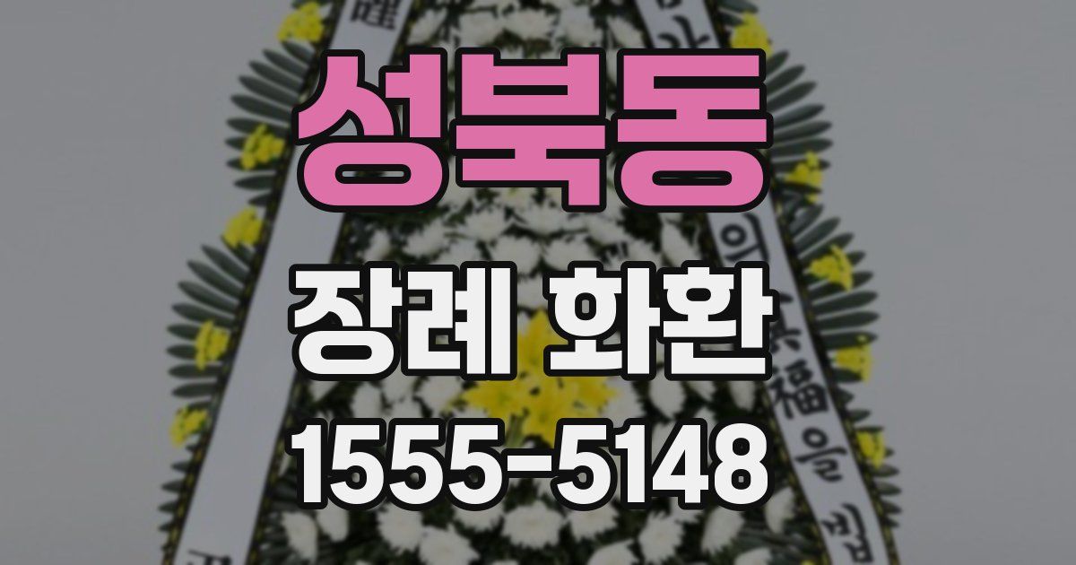 성북동 장례 화환