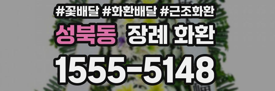 성북동 장례 화환