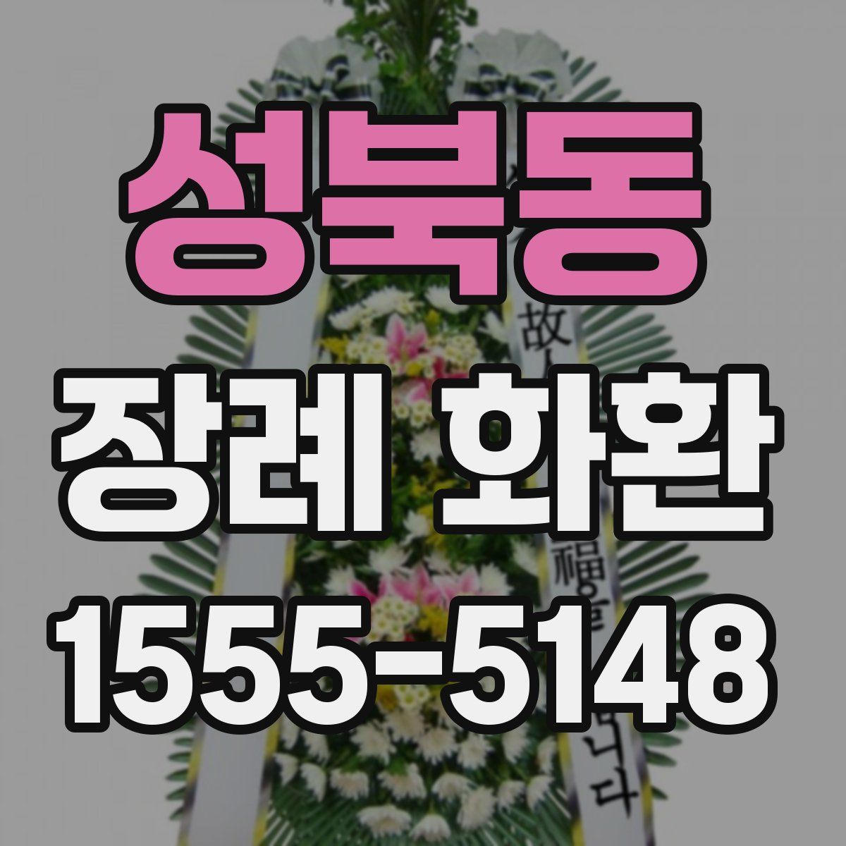 성북동 장례 화환