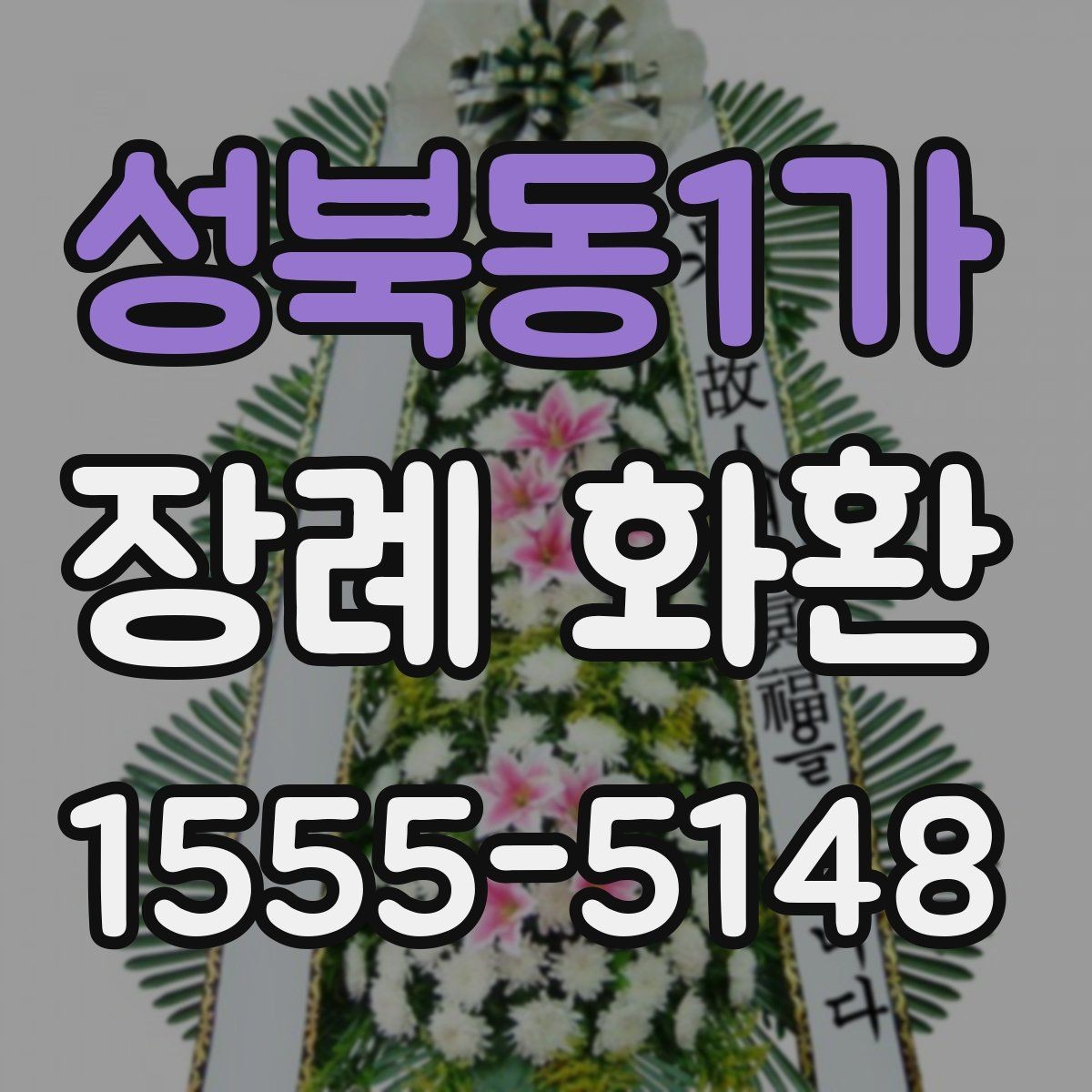 성북동1가 장례 화환 선택 기준을 상황별로 정리