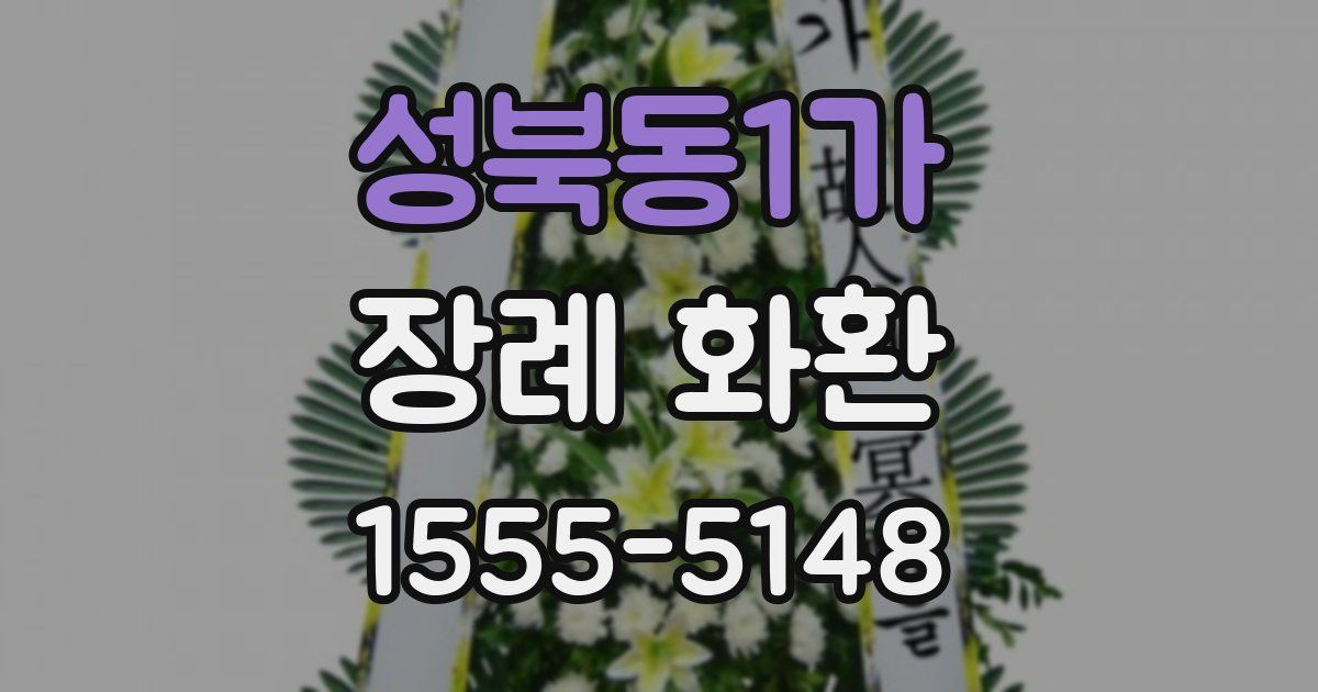 성북동1가 장례 화환