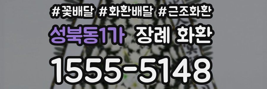 성북동1가 장례 화환