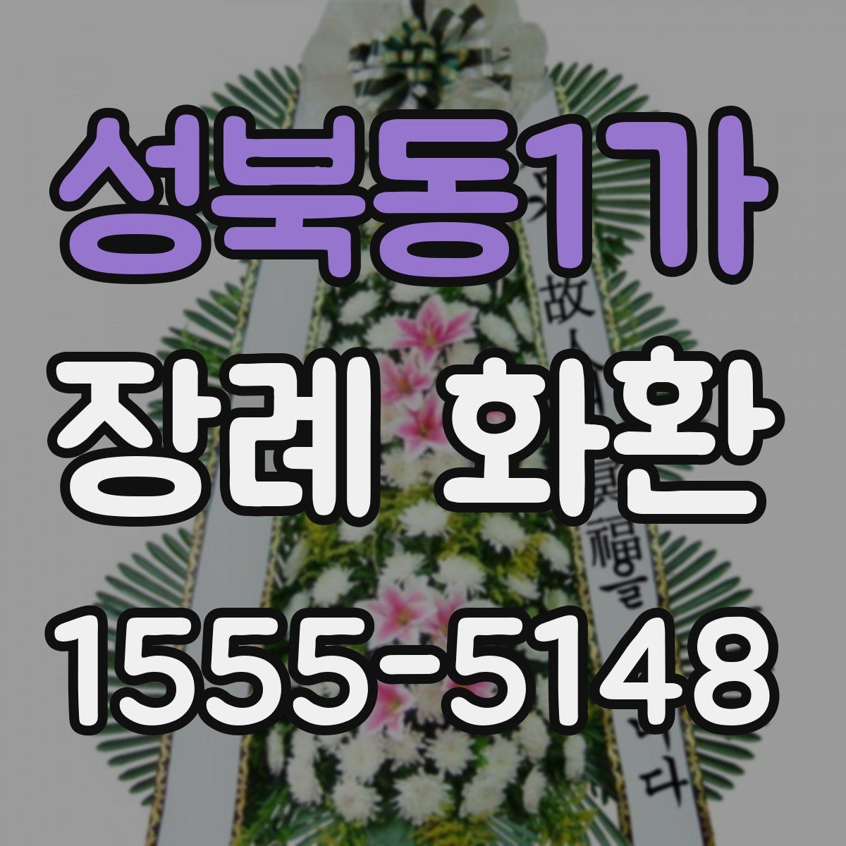 성북동1가 장례 화환