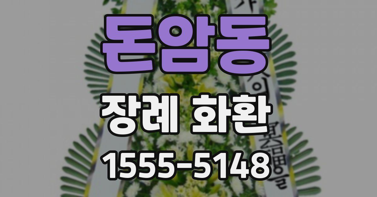 돈암동 장례 화환