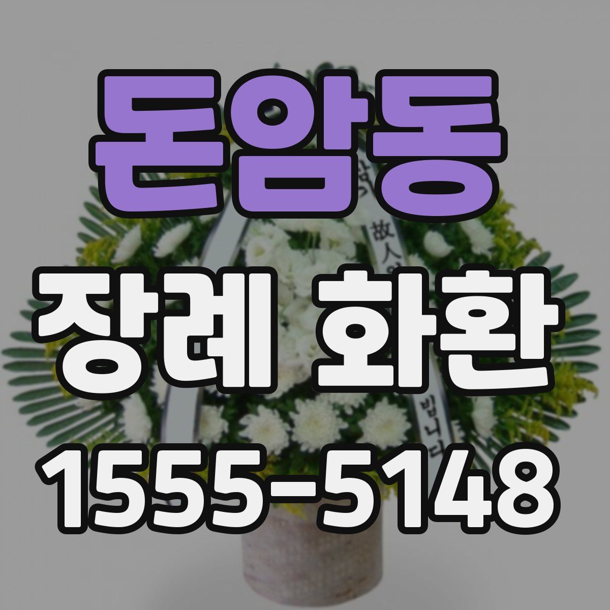 돈암동 장례 화환