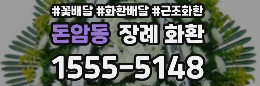 돈암동 장례 화환