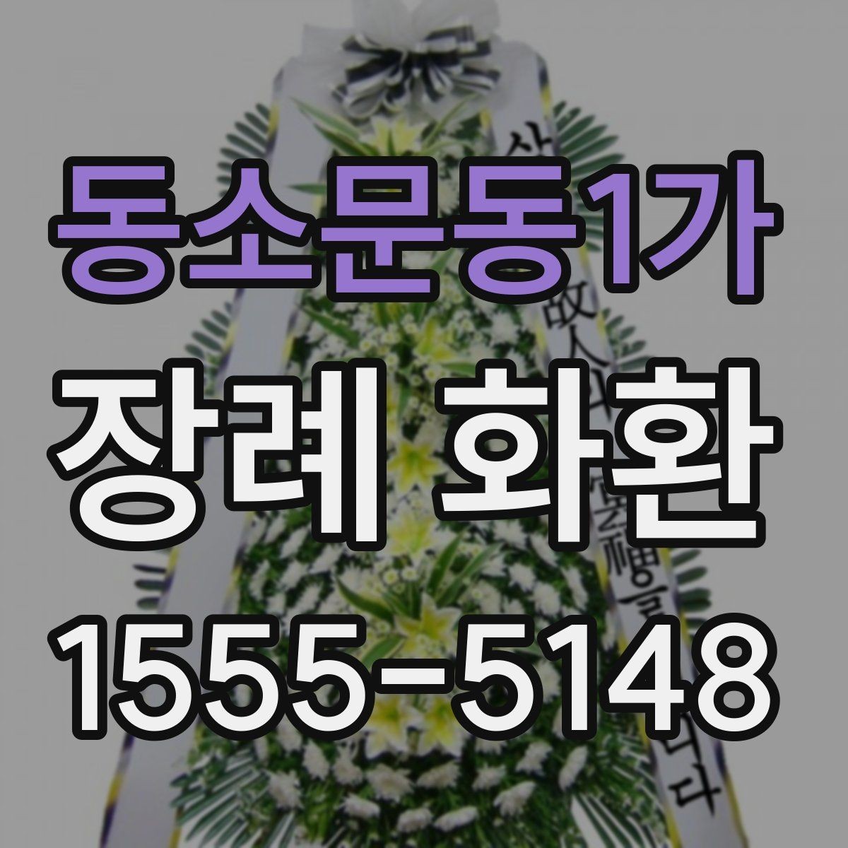 동소문동1가 장례 화환 문구에 많이 쓰는 표현 모음