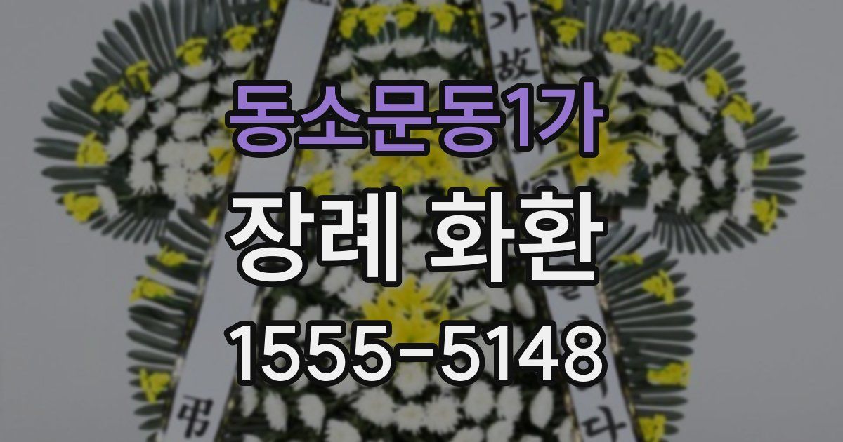 동소문동1가 장례 화환