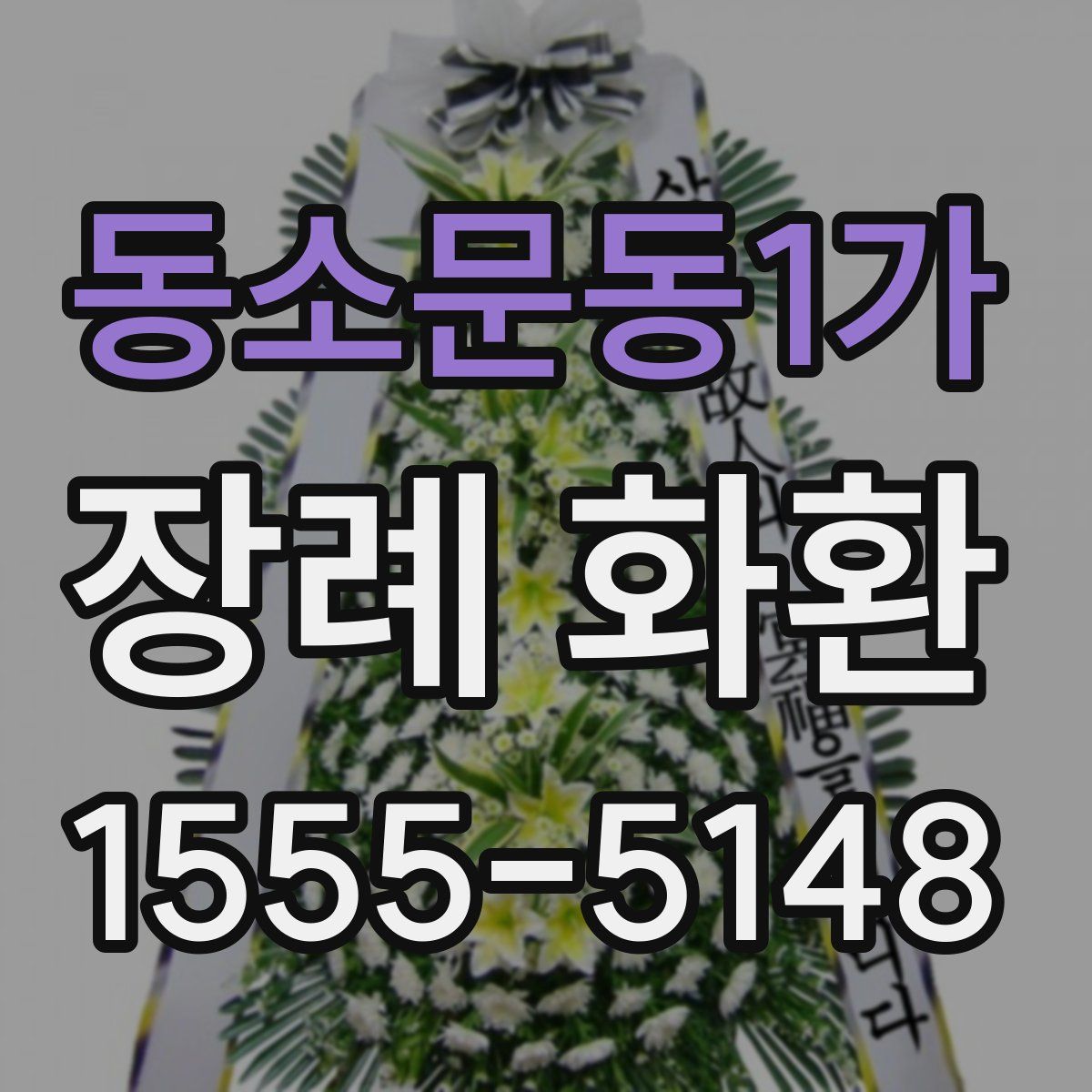 동소문동1가 장례 화환