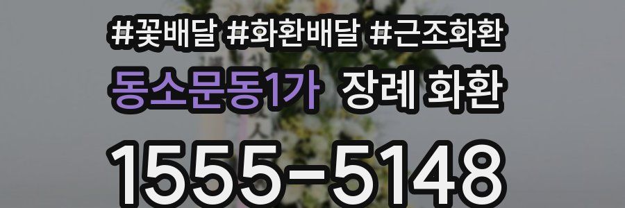 동소문동1가 장례 화환