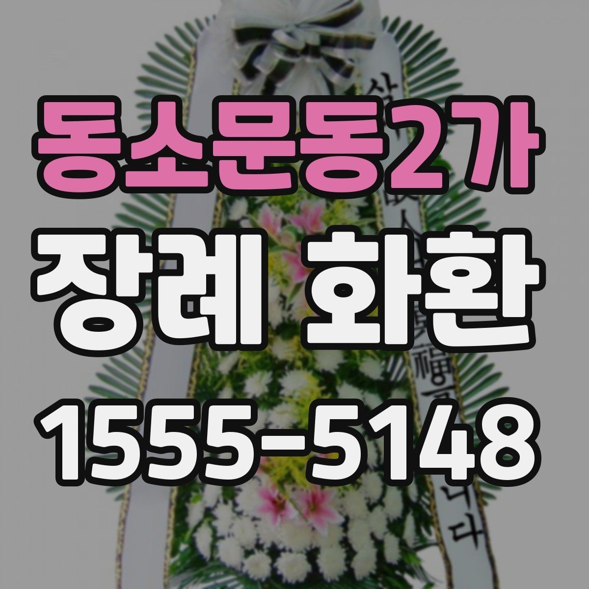 동소문동2가 장례 화환 예식과 장례식장 상황에 맞춘 선택