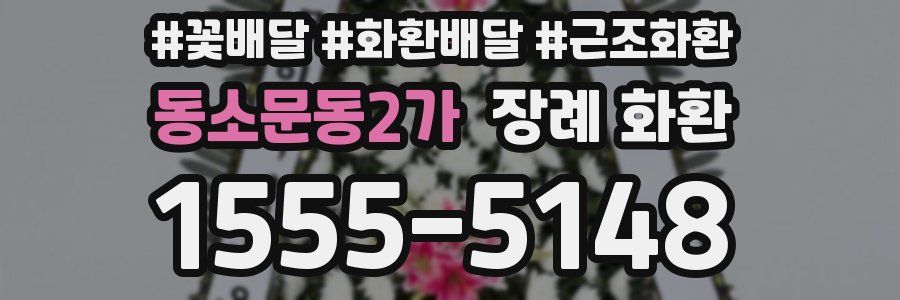 동소문동2가 장례 화환