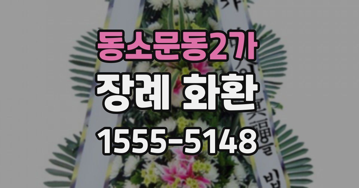 동소문동2가 장례 화환