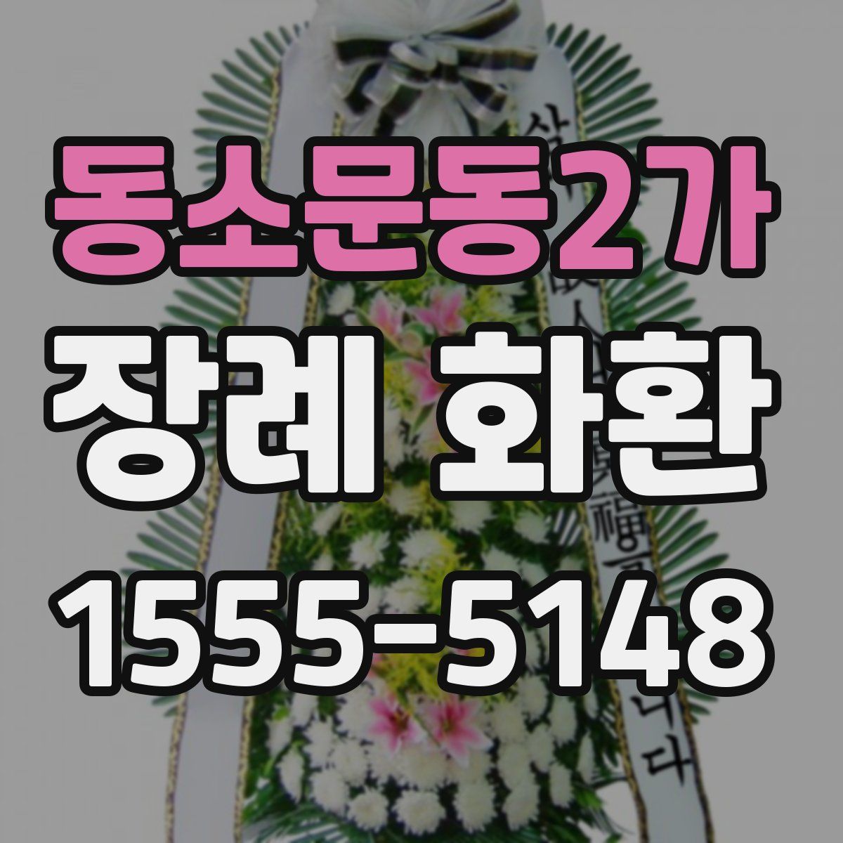 동소문동2가 장례 화환