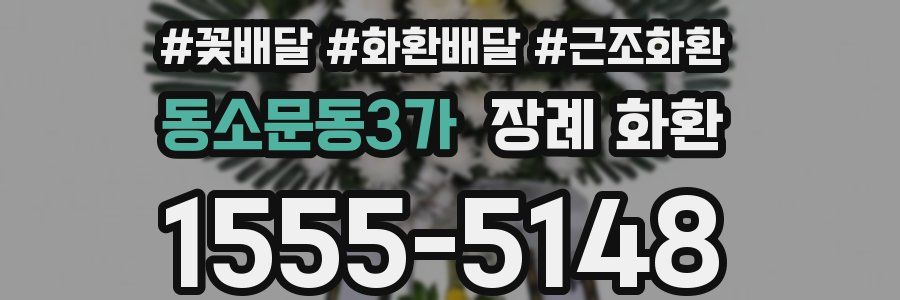동소문동3가 장례 화환