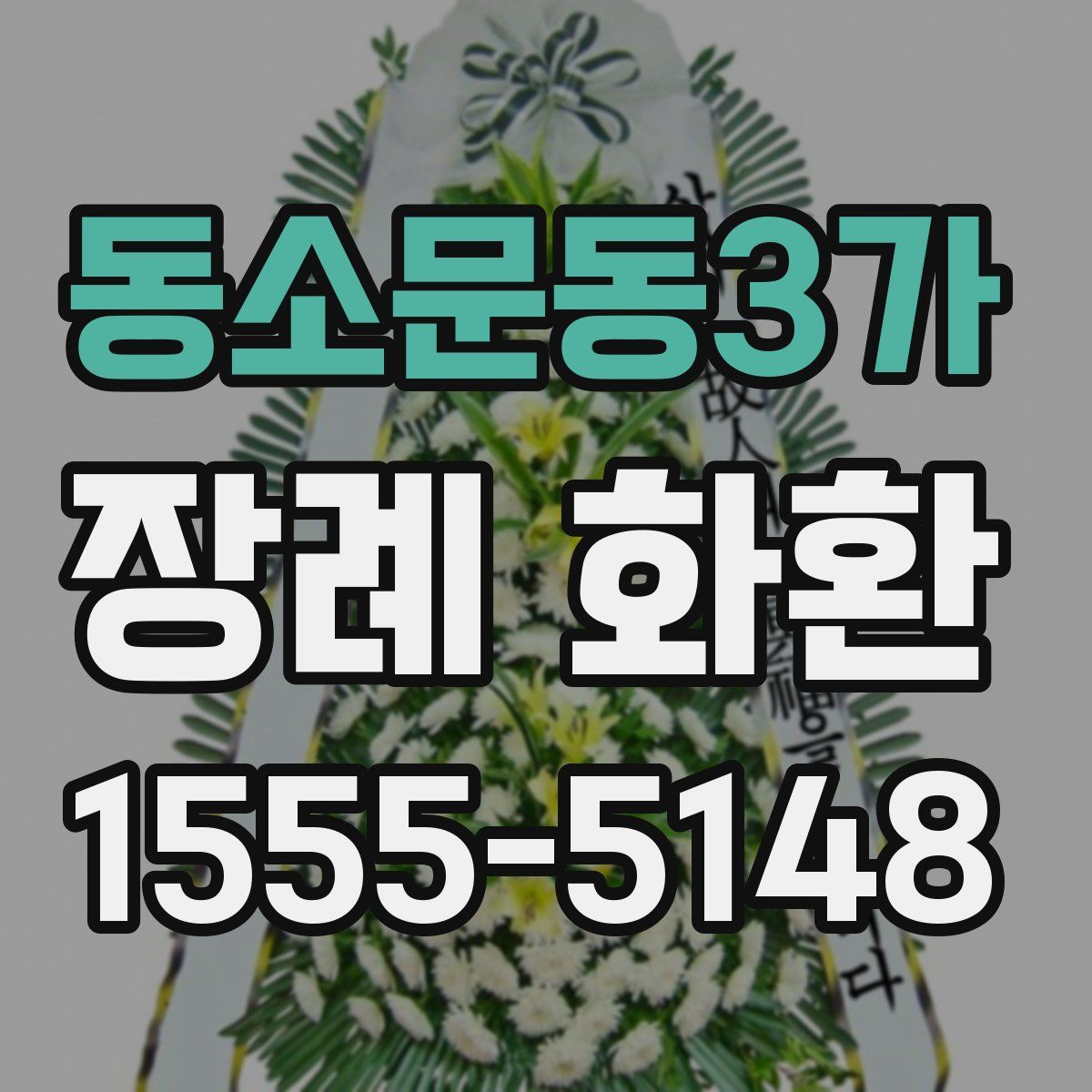동소문동3가 장례 화환