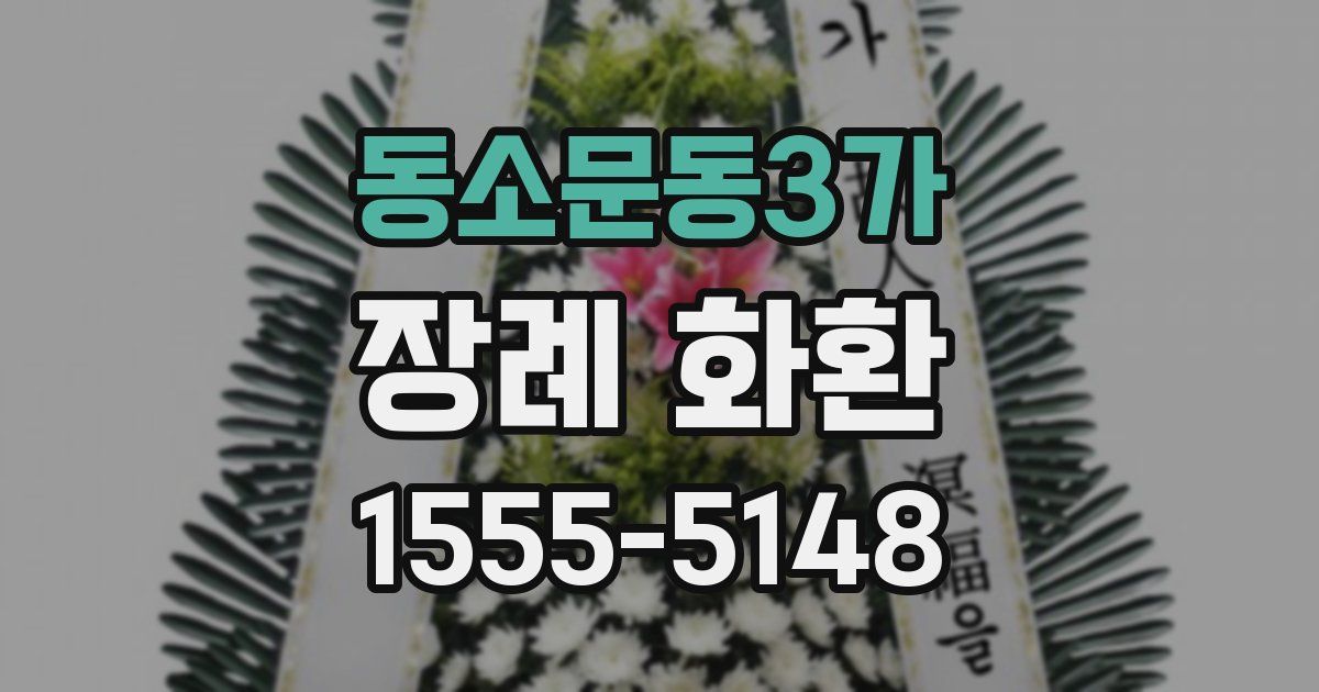 동소문동3가 장례 화환