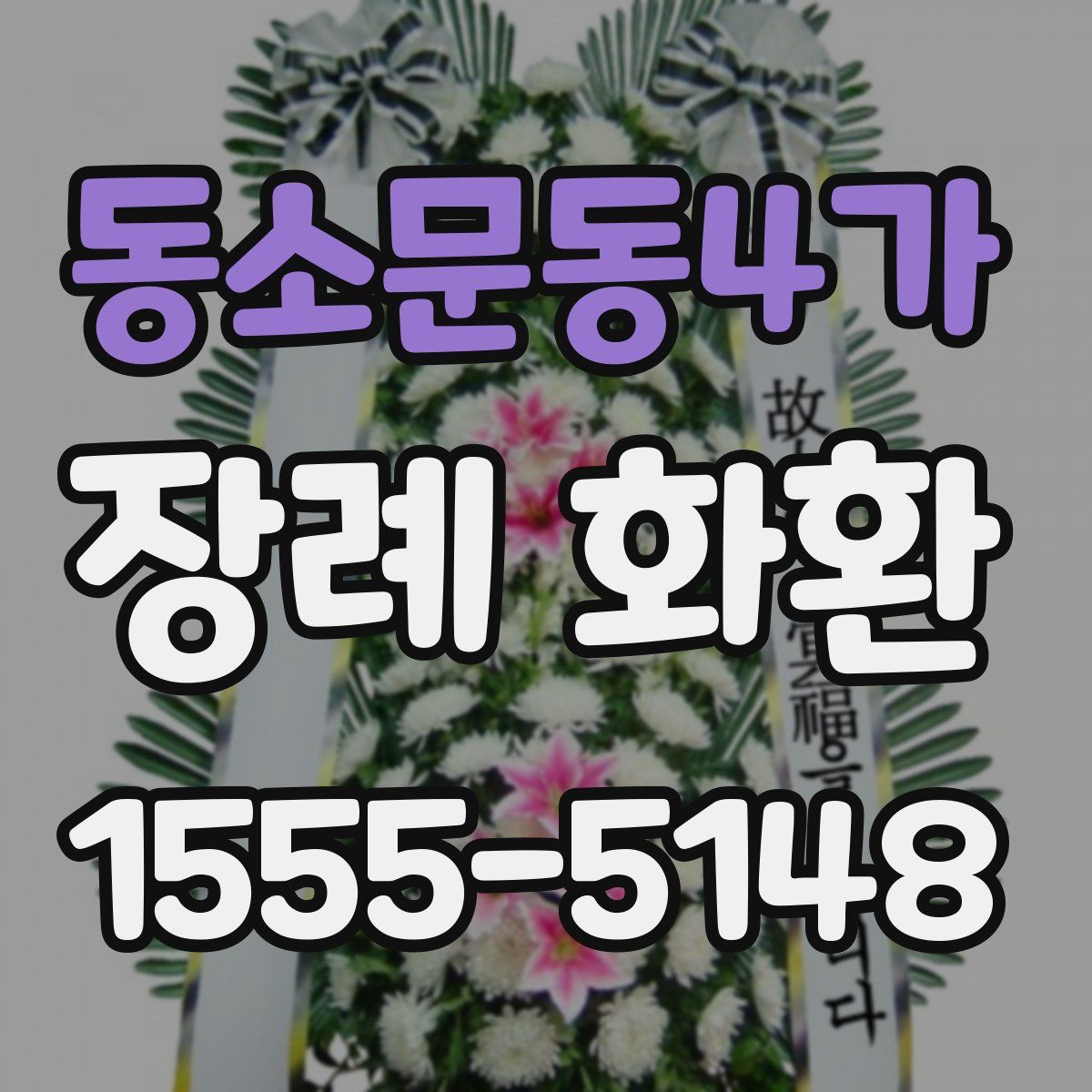 동소문동4가 장례 화환