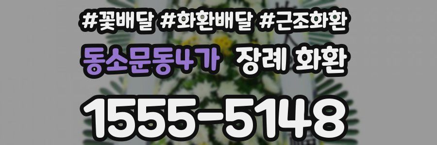 동소문동4가 장례 화환