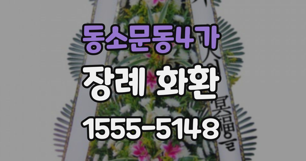 동소문동4가 장례 화환