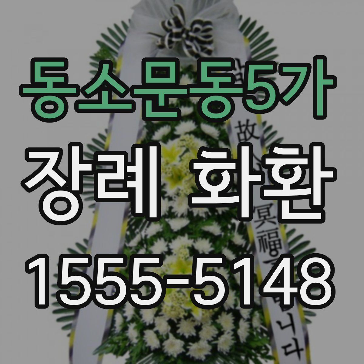 동소문동5가 장례 화환
