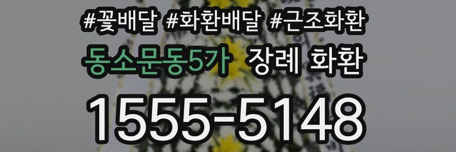 동소문동5가 장례 화환