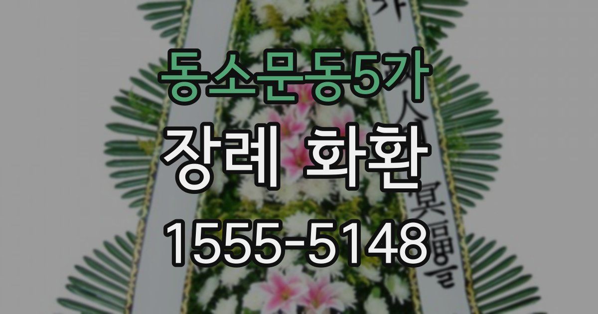 동소문동5가 장례 화환