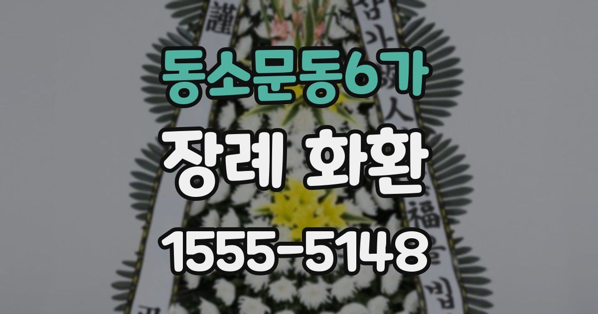 동소문동6가 장례 화환