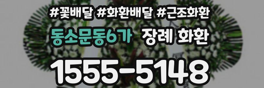 동소문동6가 장례 화환