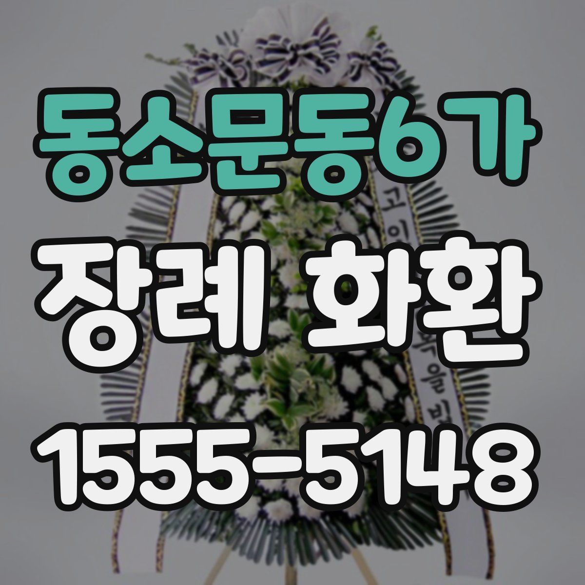 동소문동6가 장례 화환