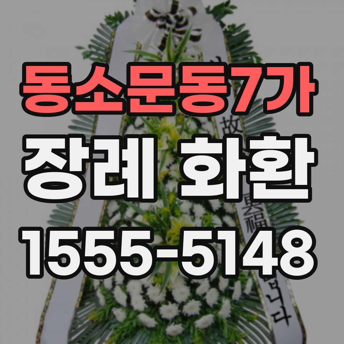 동소문동7가 장례 화환
