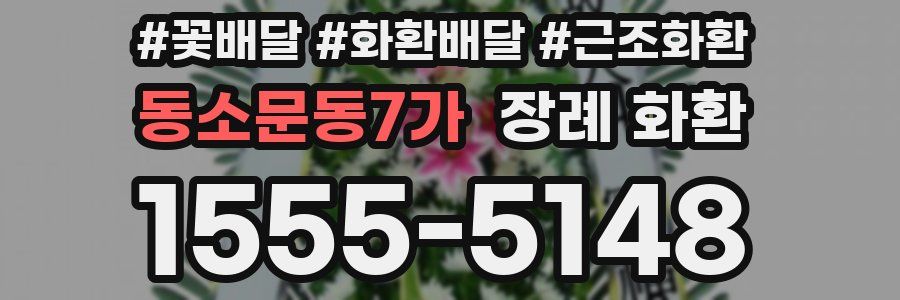동소문동7가 장례 화환