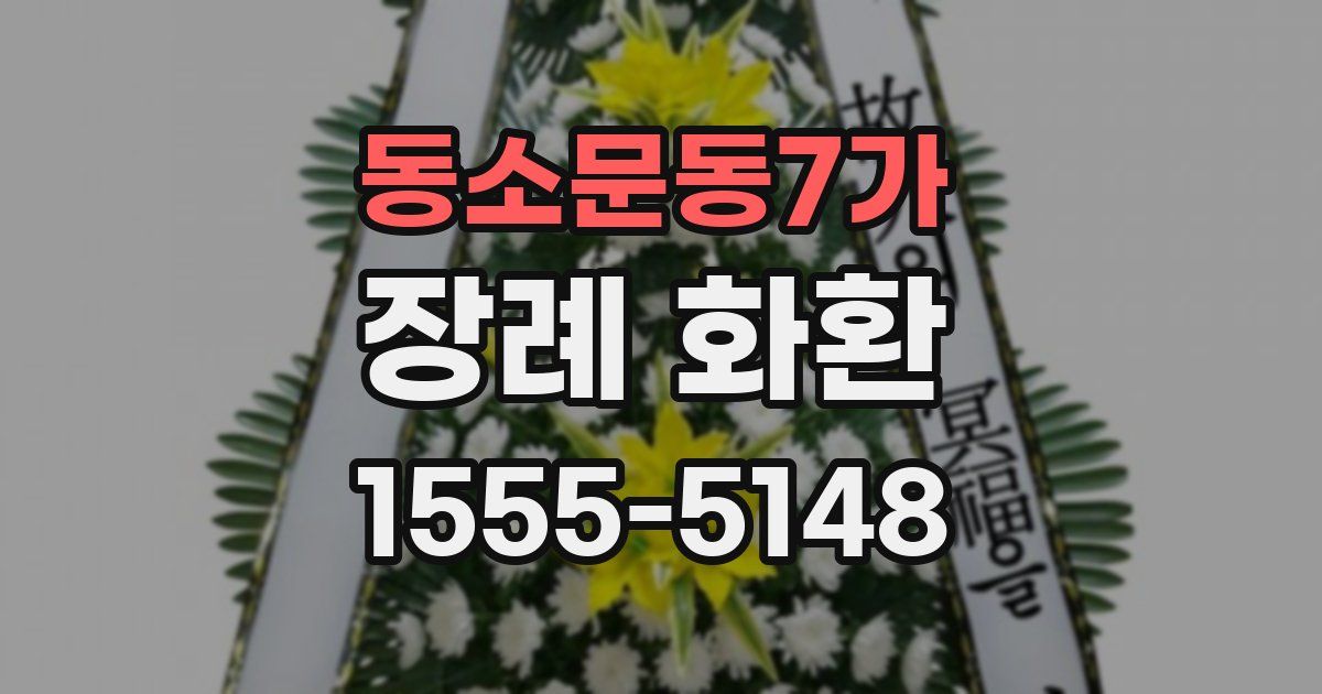 동소문동7가 장례 화환