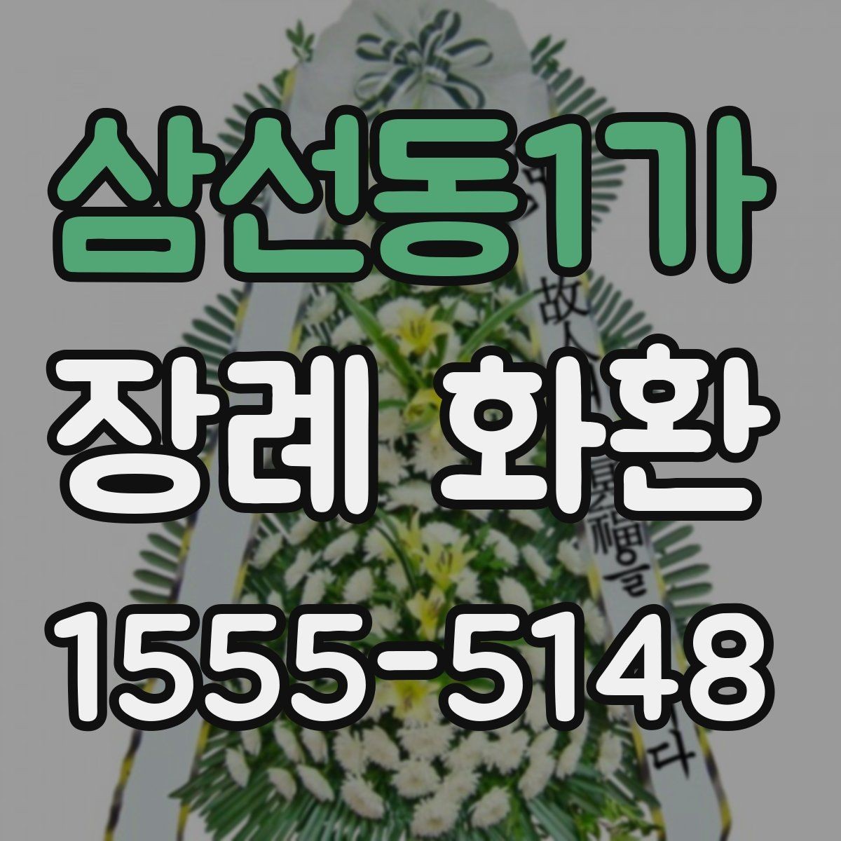 삼선동1가 장례 화환 리본 색상과 배치 안내