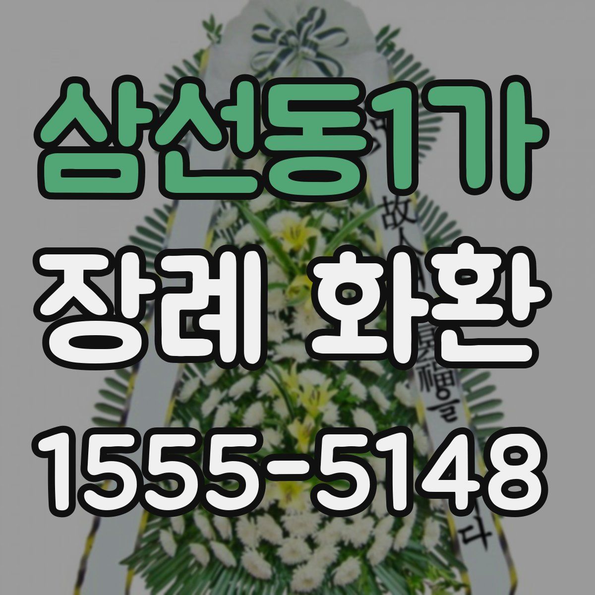 삼선동1가 장례 화환