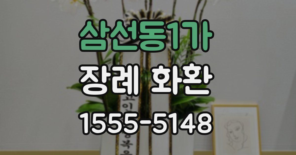 삼선동1가 장례 화환