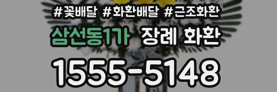 삼선동1가 장례 화환