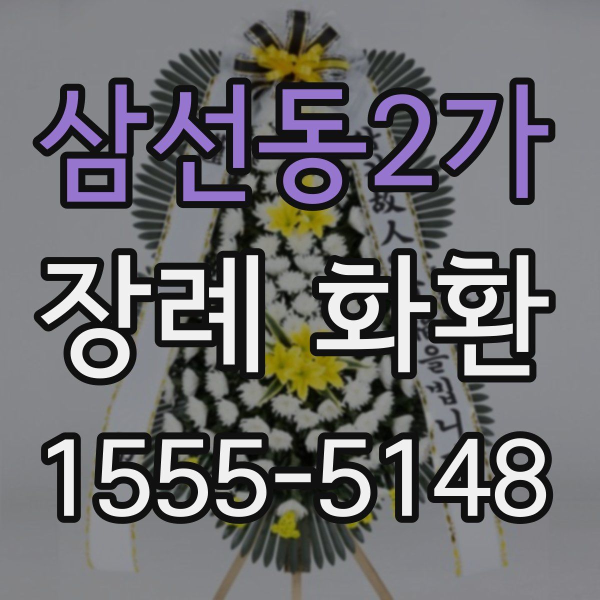 삼선동2가 장례 화환