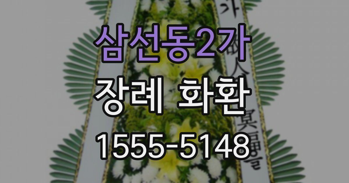 삼선동2가 장례 화환