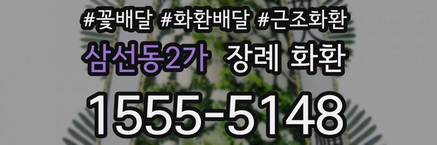 삼선동2가 장례 화환