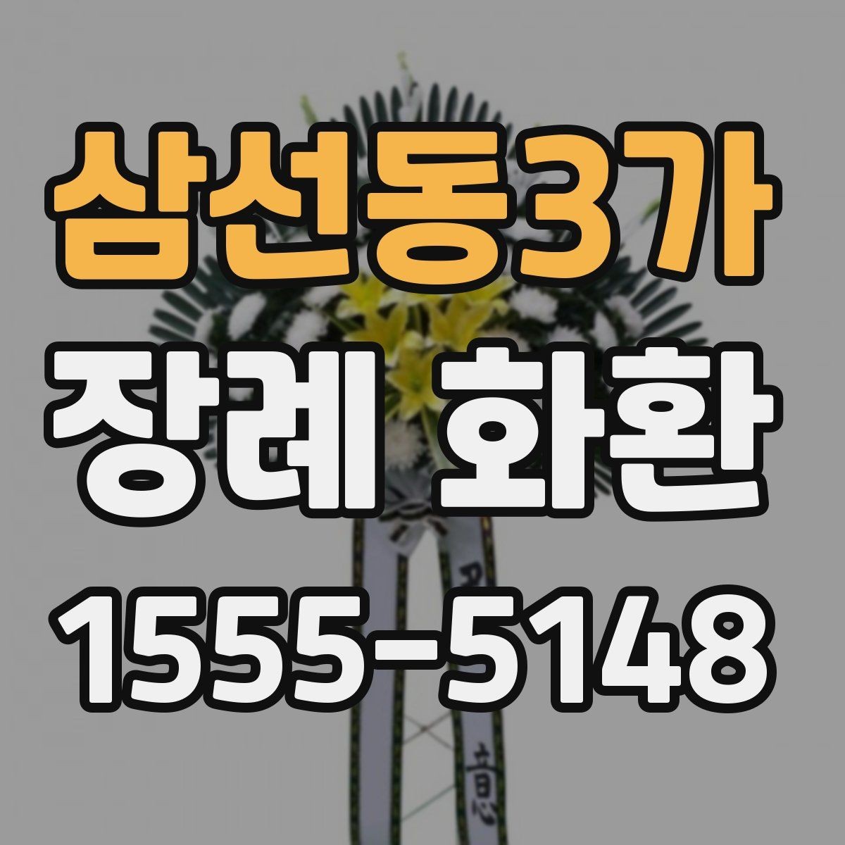 삼선동3가 장례 화환 선택에 도움이 되는 기본 체크포인트