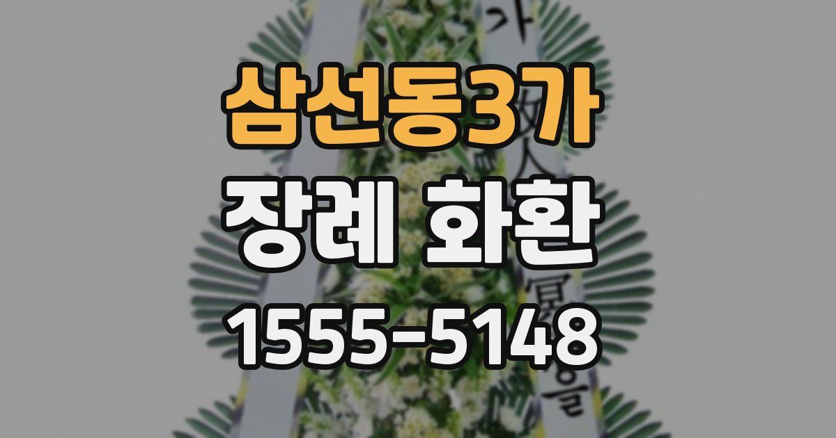 삼선동3가 장례 화환