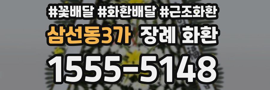 삼선동3가 장례 화환