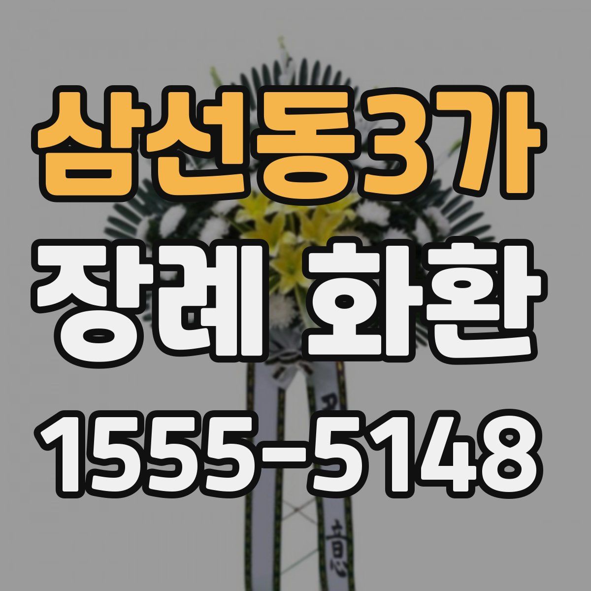 삼선동3가 장례 화환