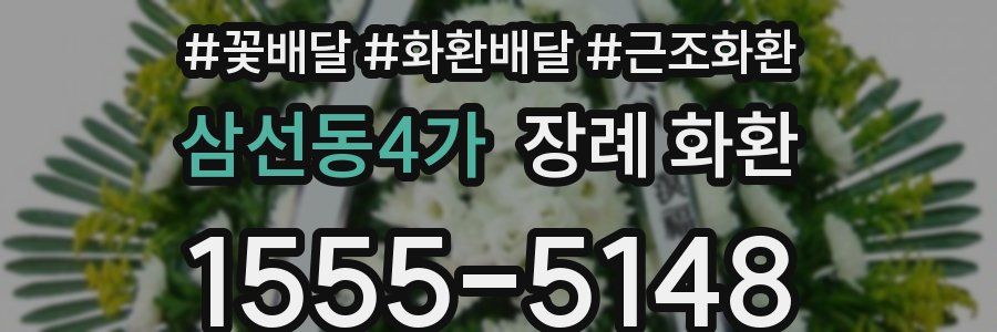 삼선동4가 장례 화환